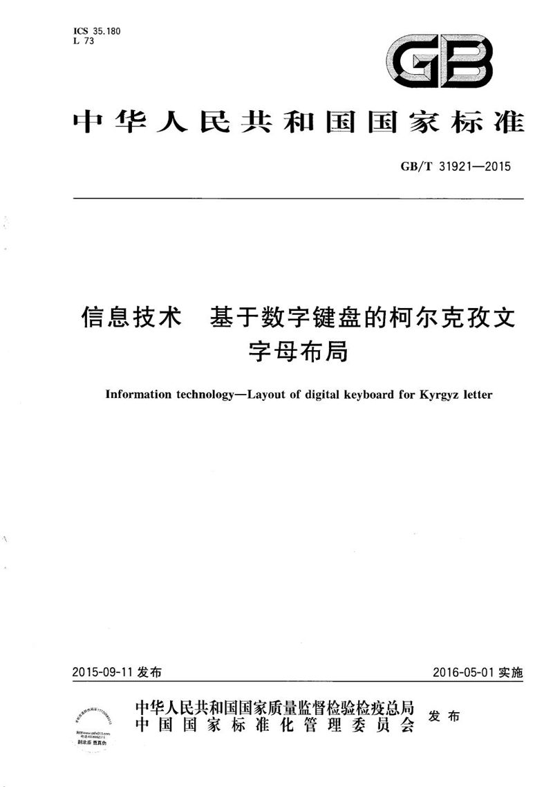 GB/T 31921-2015 信息技术  基于数字键盘的柯尔克孜文字母布局