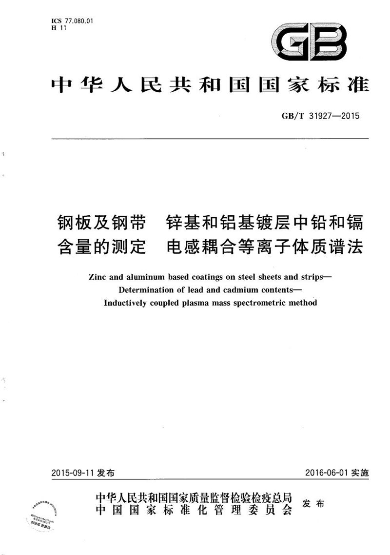 GB/T 31927-2015 钢板及钢带  锌基和铝基镀层中铅和镉含量的测定  电感耦合等离子体质谱法