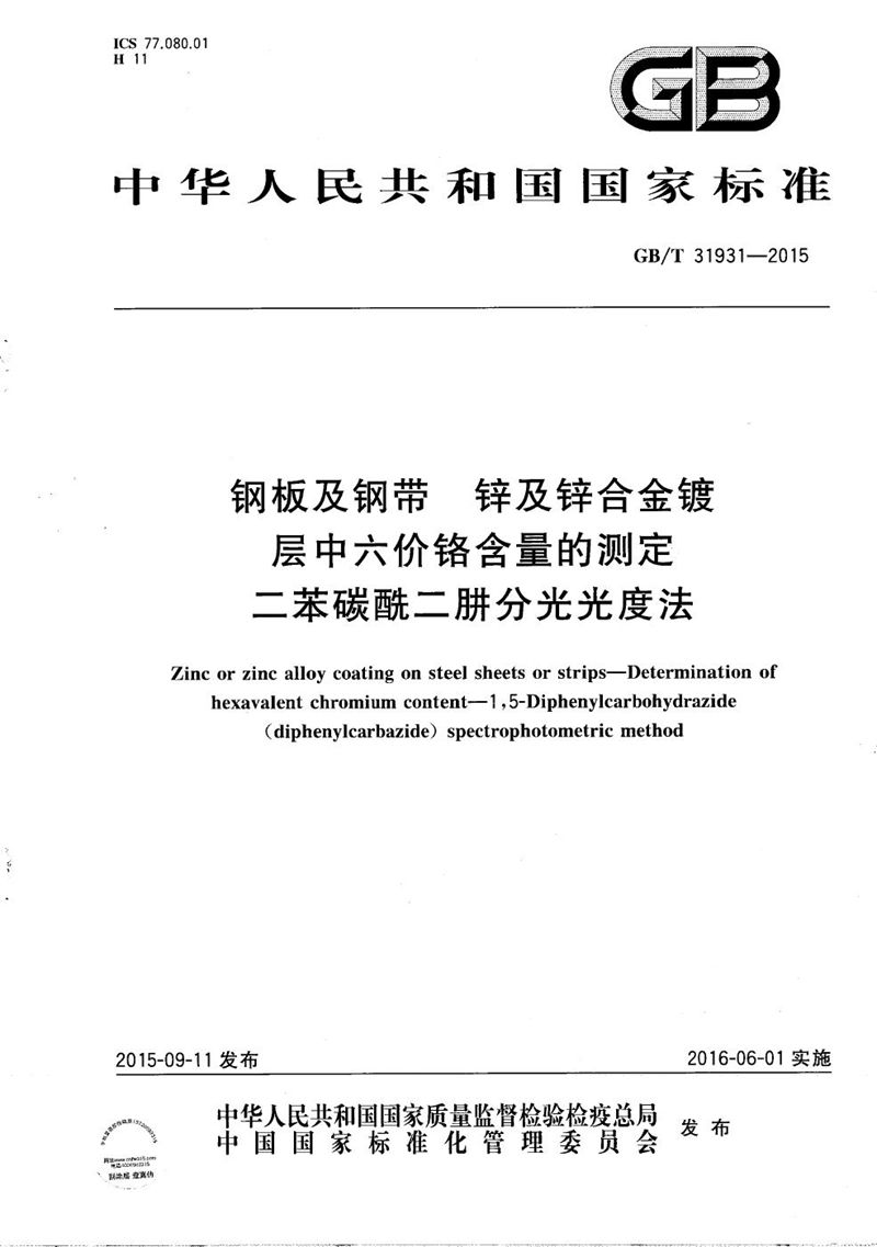 GB/T 31931-2015 钢板及钢带  锌及锌合金镀层中六价铬含量的测定  二苯碳酰二肼分光光度法