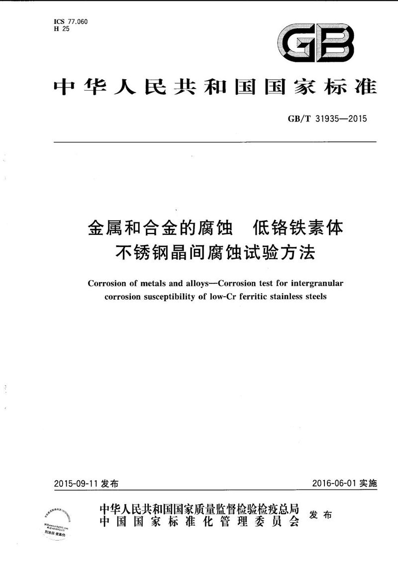 GB/T 31935-2015 金属和合金的腐蚀  低铬铁素体不锈钢晶间腐蚀试验方法