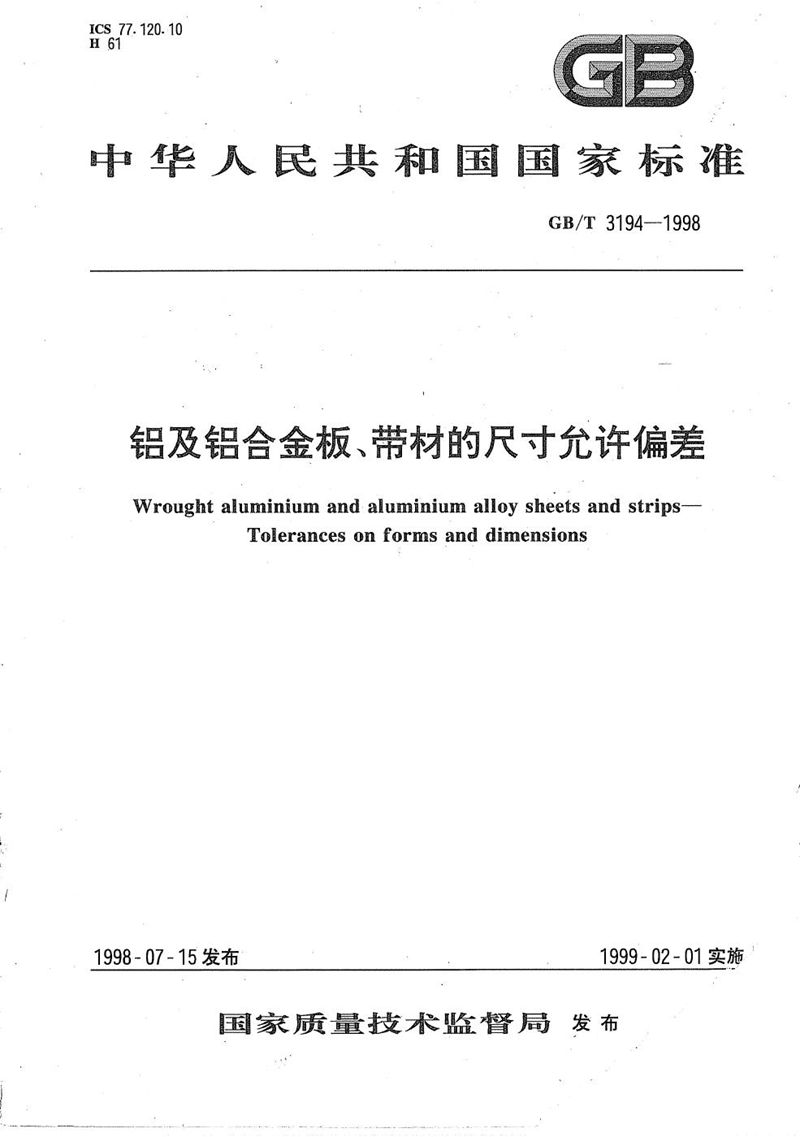 GB/T 3194-1998 铝及铝合金板、带材的尺寸允许偏差