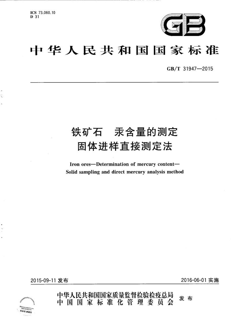 GB/T 31947-2015 铁矿石  汞含量的测定  固体进样直接测定法