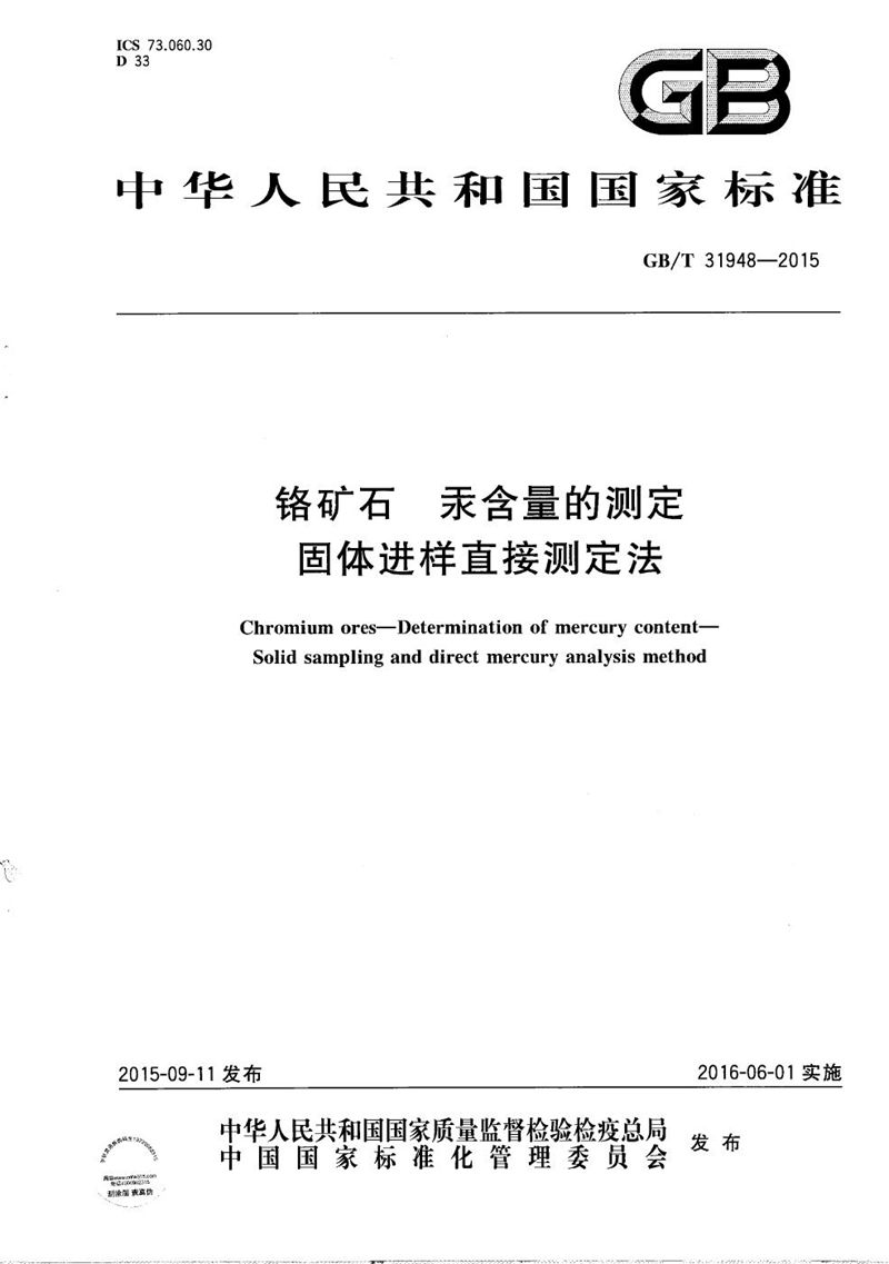 GB/T 31948-2015 铬矿石  汞含量的测定  固体进样直接测定法