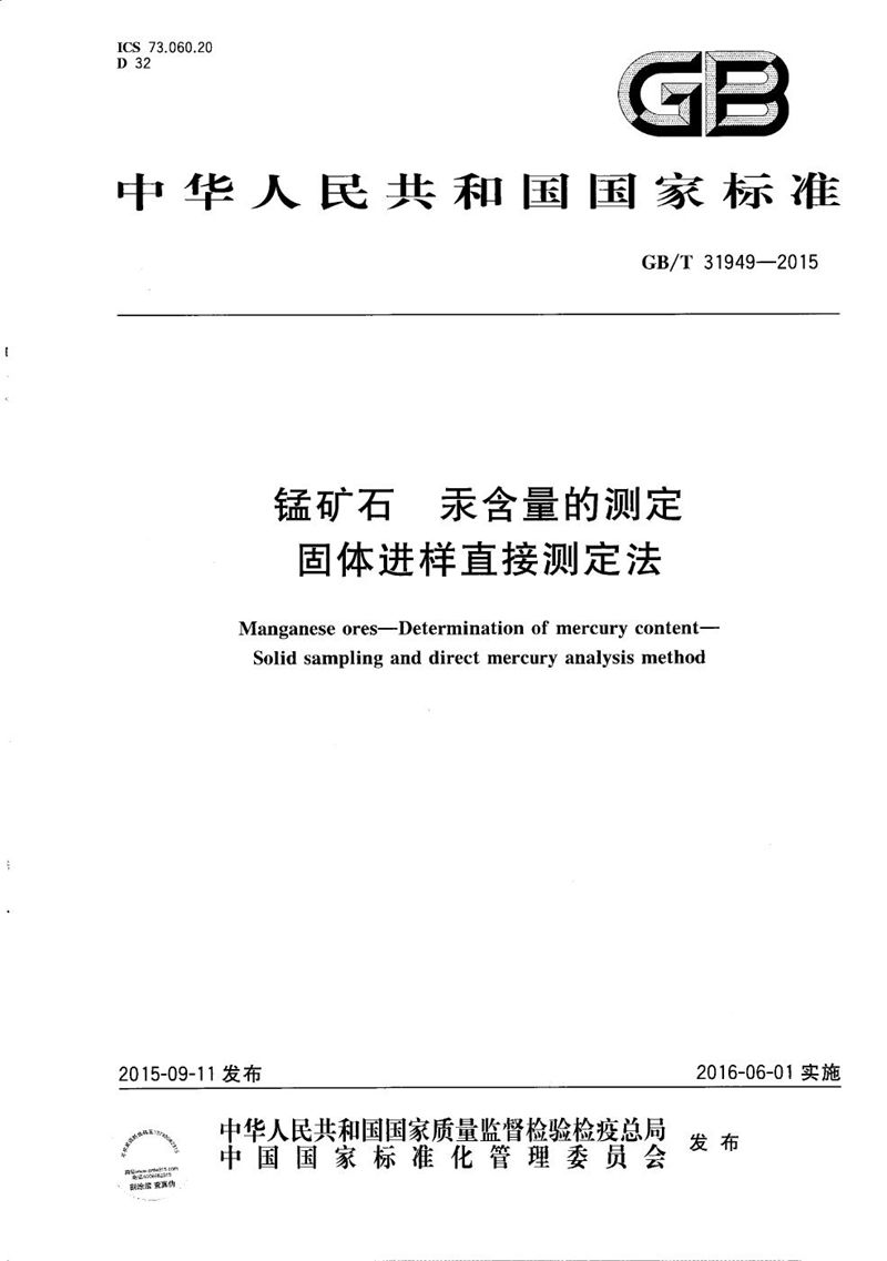 GB/T 31949-2015 锰矿石  汞含量的测定  固体进样直接测定法