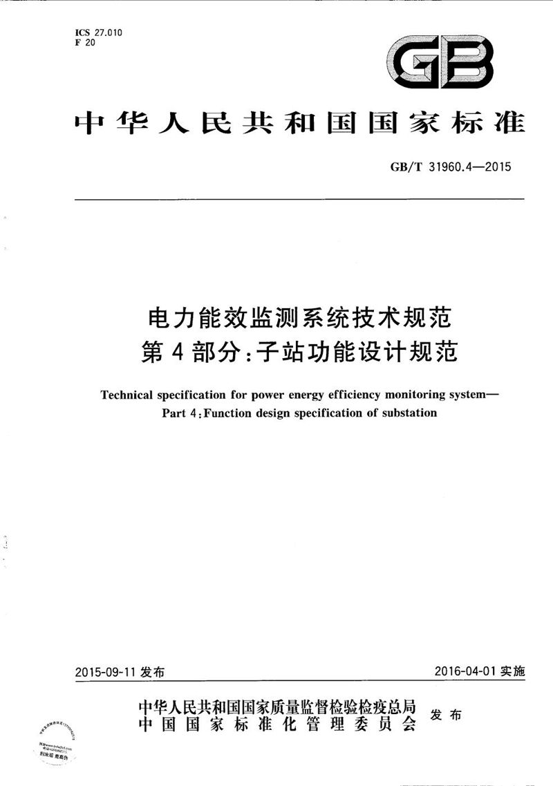 GB/T 31960.4-2015 电力能效监测系统技术规范  第4部分：子站功能设计规范