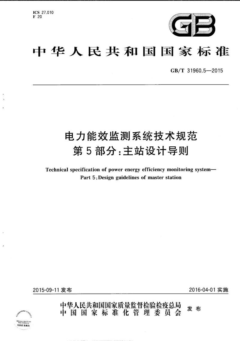 GB/T 31960.5-2015 电力能效监测系统技术规范  第5部分：主站设计导则