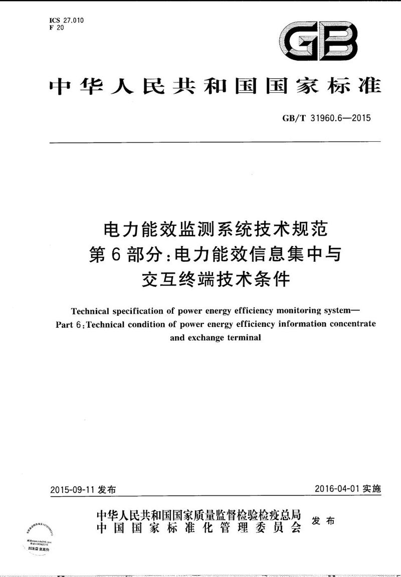 GB/T 31960.6-2015 电力能效监测系统技术规范  第6部分：电力能效信息集中与交互终端技术条件