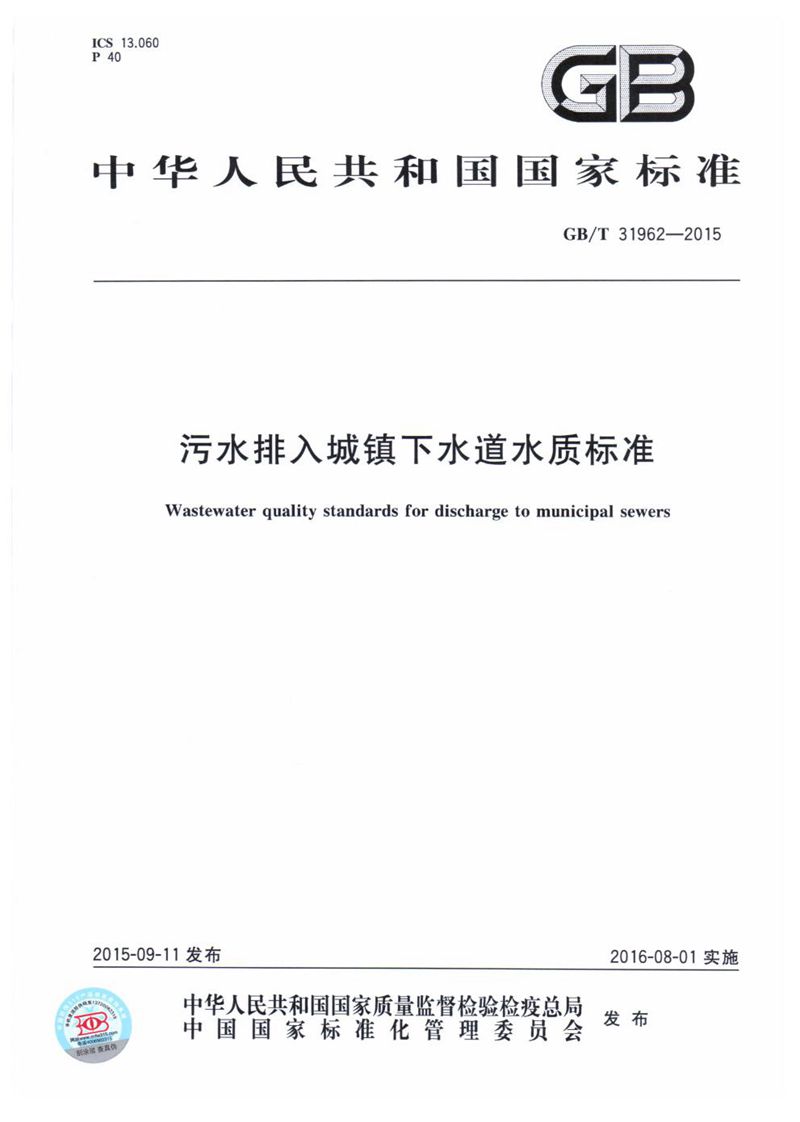 GB/T 31962-2015 污水排入城镇下水道水质标准