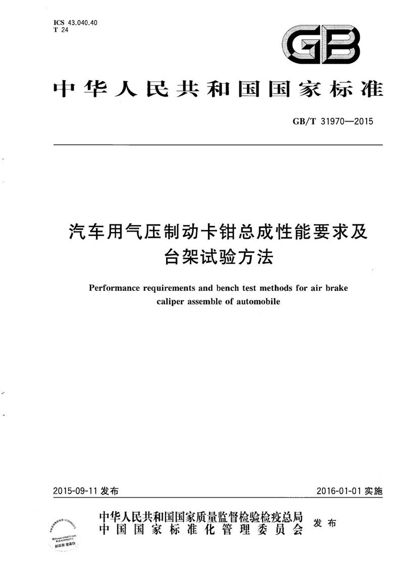 GB/T 31970-2015 汽车用气压制动卡钳总成性能要求及台架试验方法