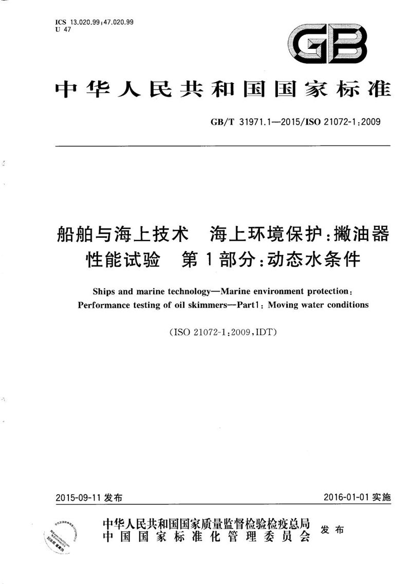 GB/T 31971.1-2015 船舶与海上技术  海上环境保护：撇油器性能试验  第1部分：动态水条件