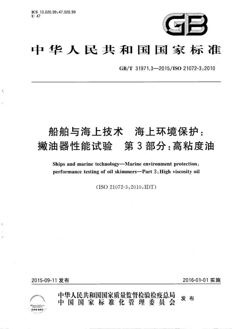 GB/T 31971.3-2015 船舶与海上技术  海上环境保护：撇油器性能试验  第3部分：高粘度油