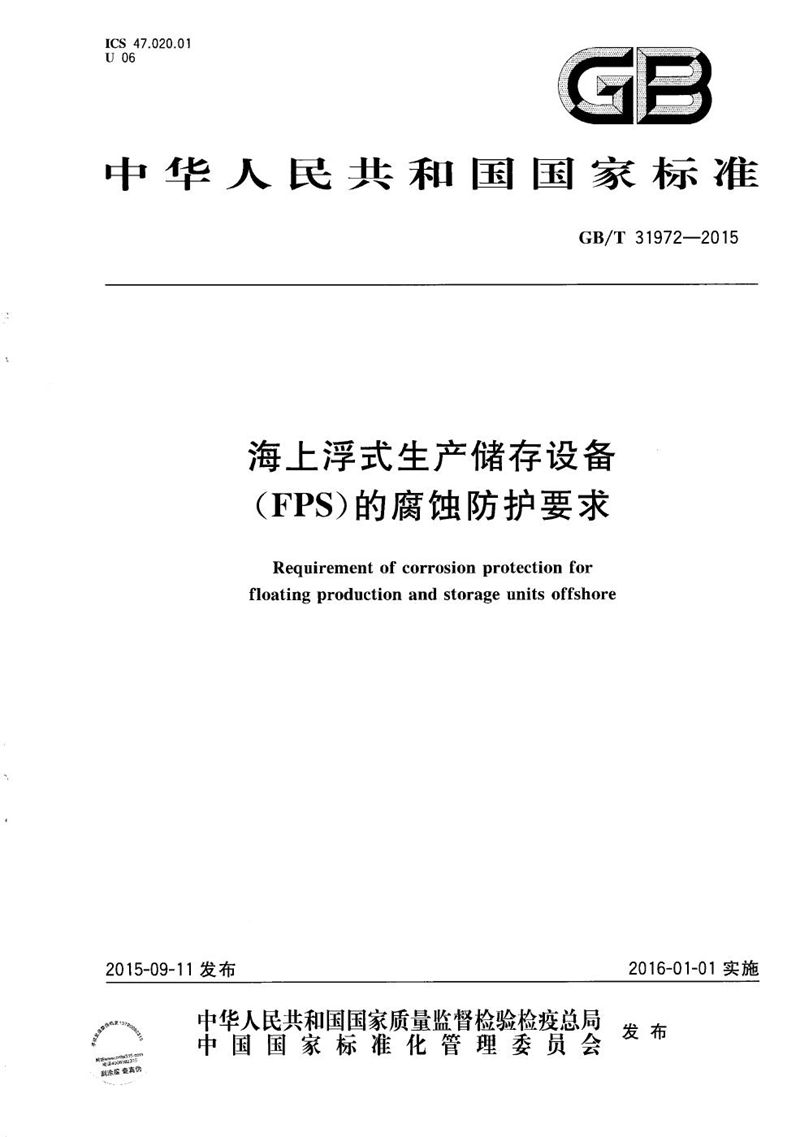 GB/T 31972-2015 海上浮式生产储存设备（FPS）的腐蚀防护要求