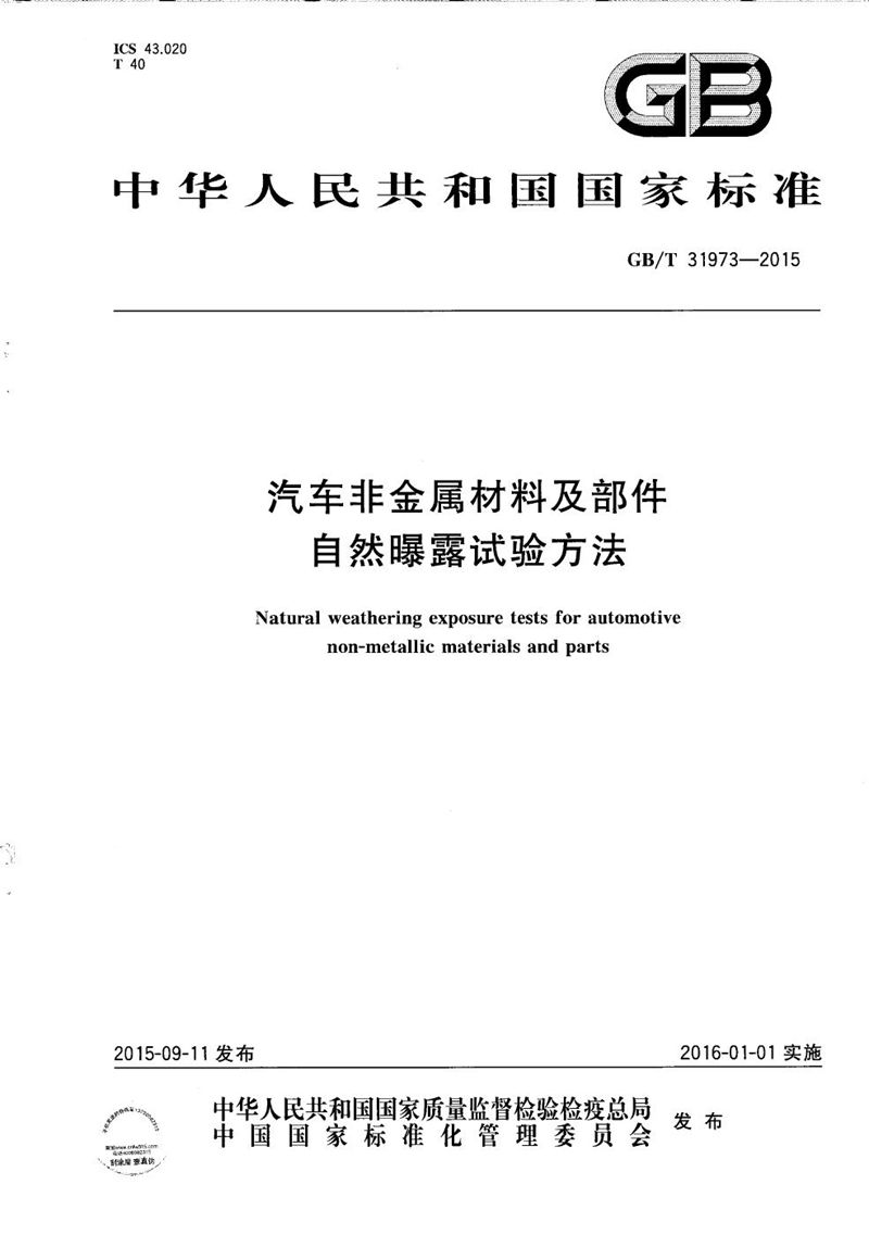 GB/T 31973-2015 汽车非金属材料及部件自然曝露试验方法