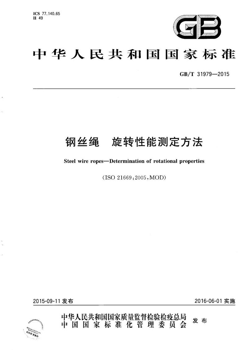 GB/T 31979-2015 钢丝绳  旋转性能测定方法