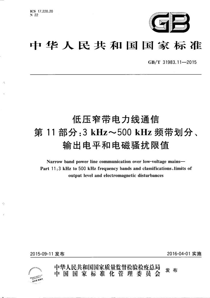 GB/T 31983.11-2015 低压窄带电力线通信  第11部分：3 kHz～500 kHz频带划分、输出电平和电磁骚扰限值