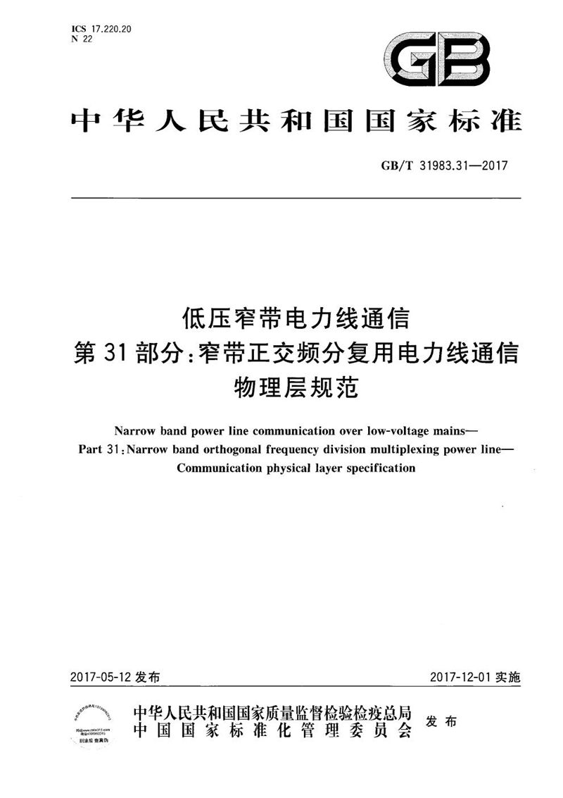 GB/T 31983.31-2017 低压窄带电力线通信 第31部分：窄带正交频分复用电力线通信 物理层规范