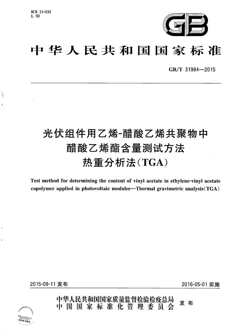 GB/T 31984-2015 光伏组件用乙烯-醋酸乙烯共聚物中醋酸乙烯酯含量测试方法  热重分析法（TGA）