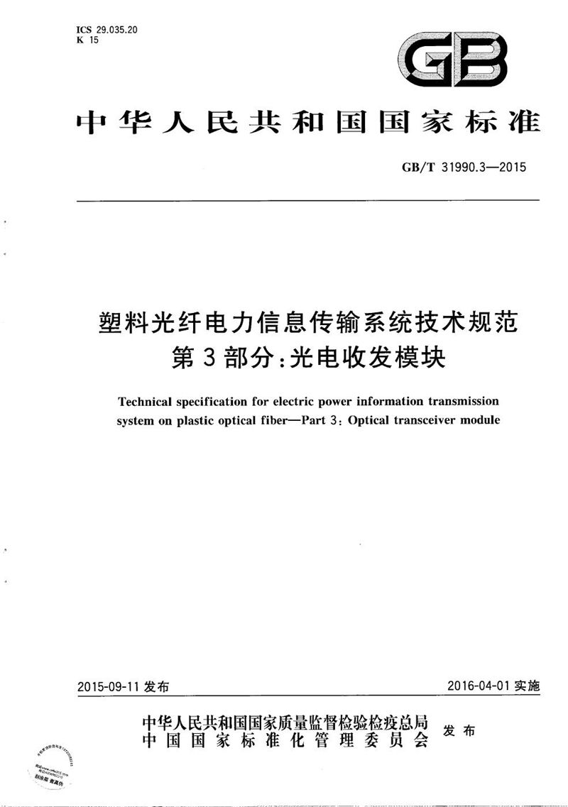 GB/T 31990.3-2015 塑料光纤电力信息传输系统技术规范  第3部分：光电收发模块