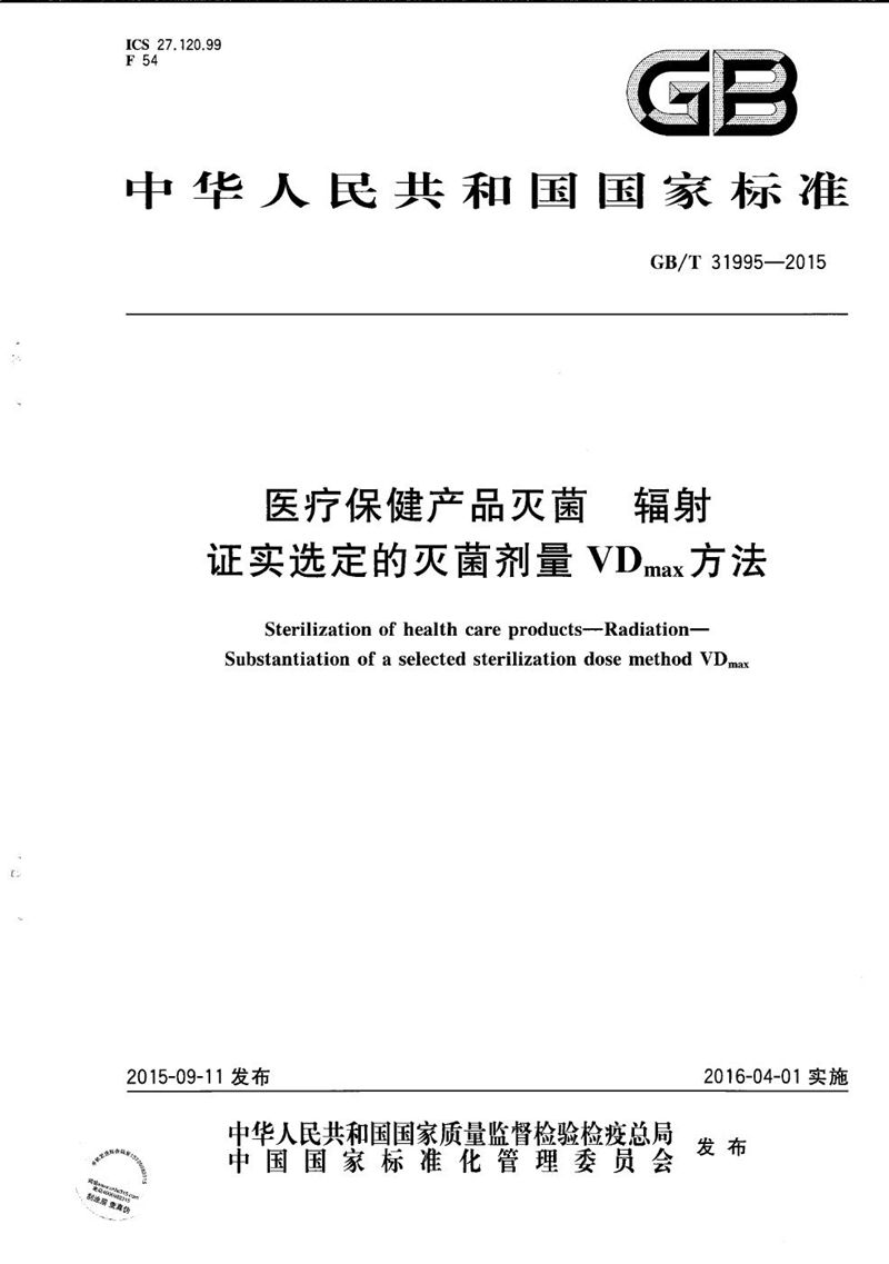 GB/T 31995-2015 医疗保健产品灭菌  辐射  证实选定的灭菌剂量 VDmax方法