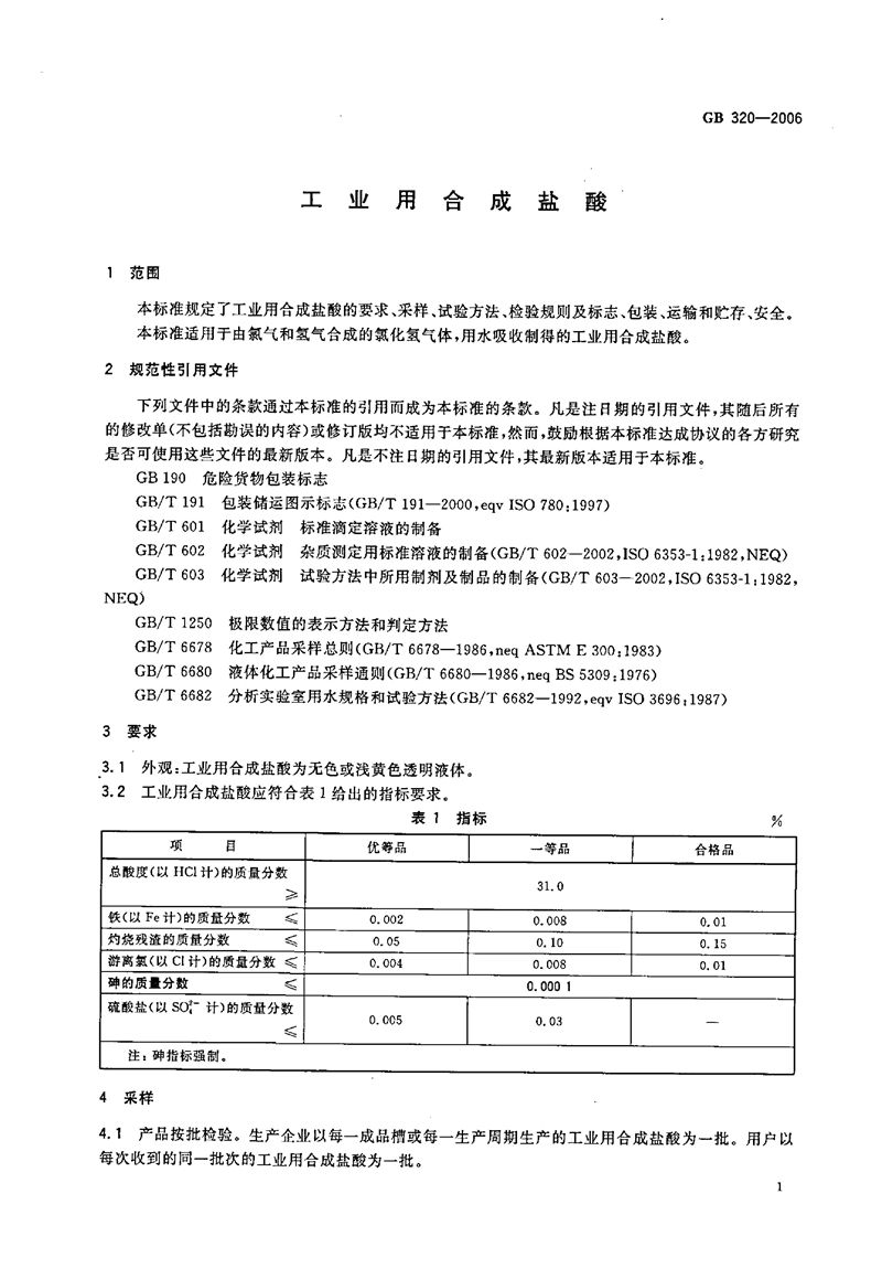 GB/T 320-2006 工业用合成盐酸