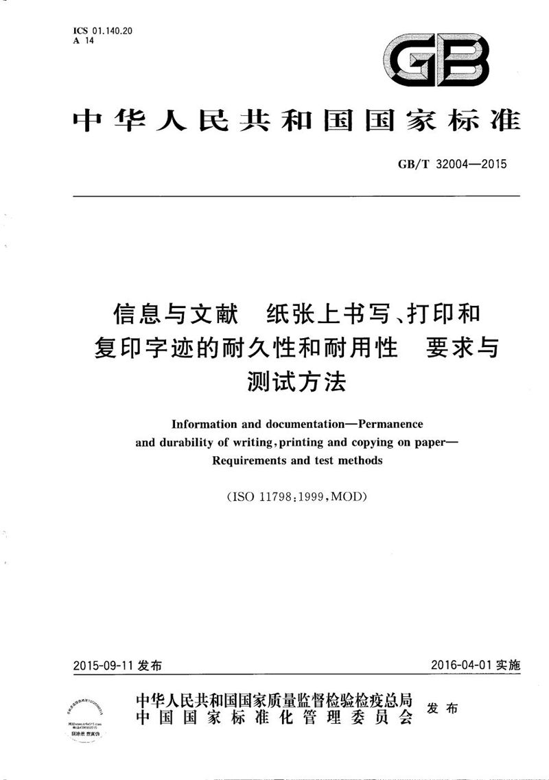 GB/T 32004-2015 信息与文献  纸张上书写、打印和复印字迹的耐久和耐用性  要求与测试方法