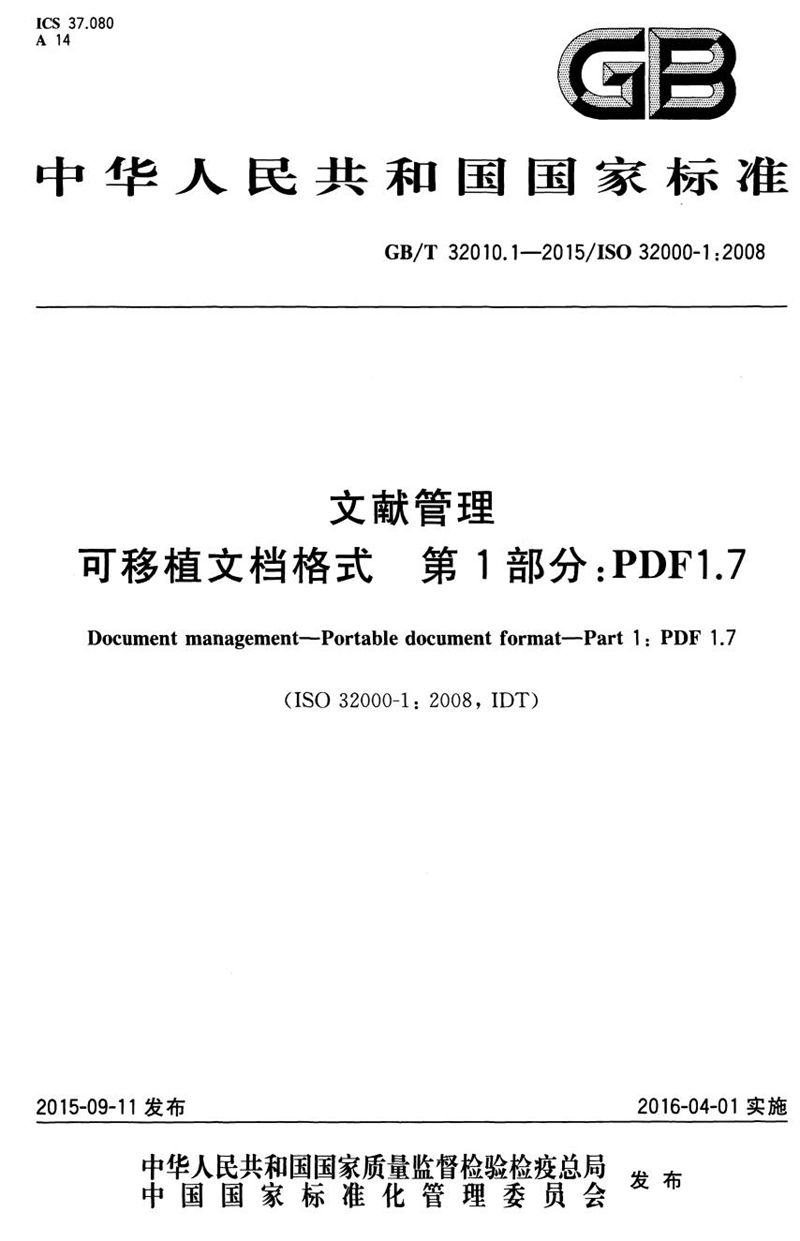 GB/T 32010.1-2015 文献管理  可移植文档格式  第1部分：PDF 1.7