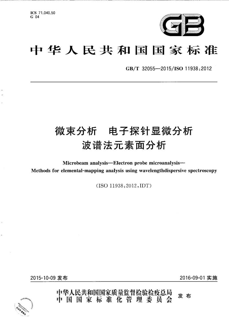 GB/T 32055-2015 微束分析  电子探针显微分析  波谱法元素面分析