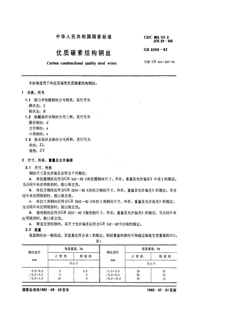 GB/T 3206-1982 优质碳素结构钢丝