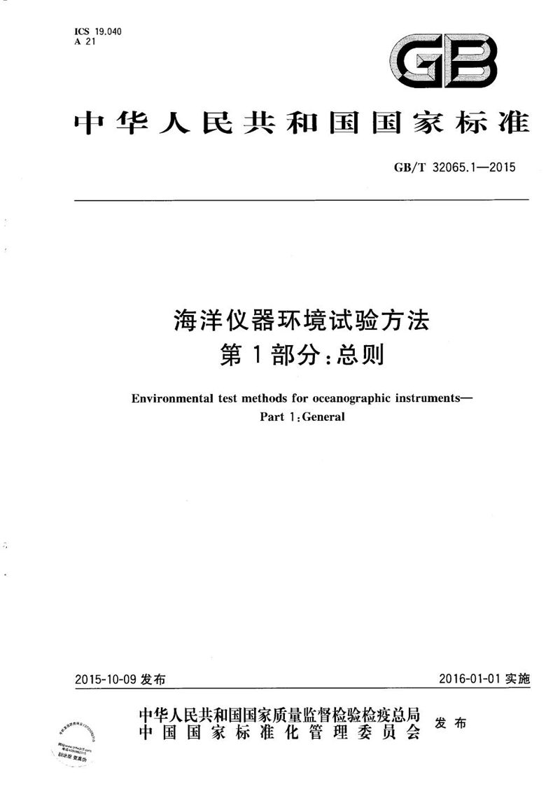 GB/T 32065.1-2015 海洋仪器环境试验方法  第1部分：总则