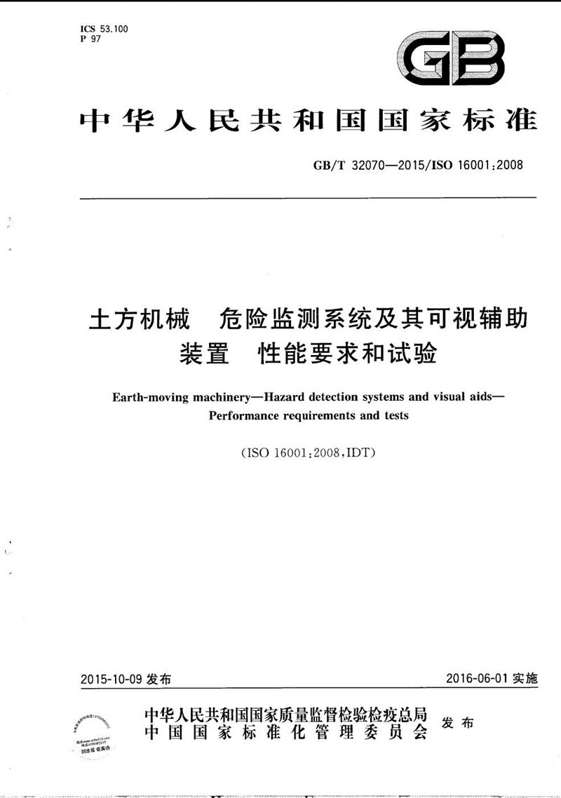 GB/T 32070-2015 土方机械  危险监测系统及其可视辅助装置  性能要求和试验