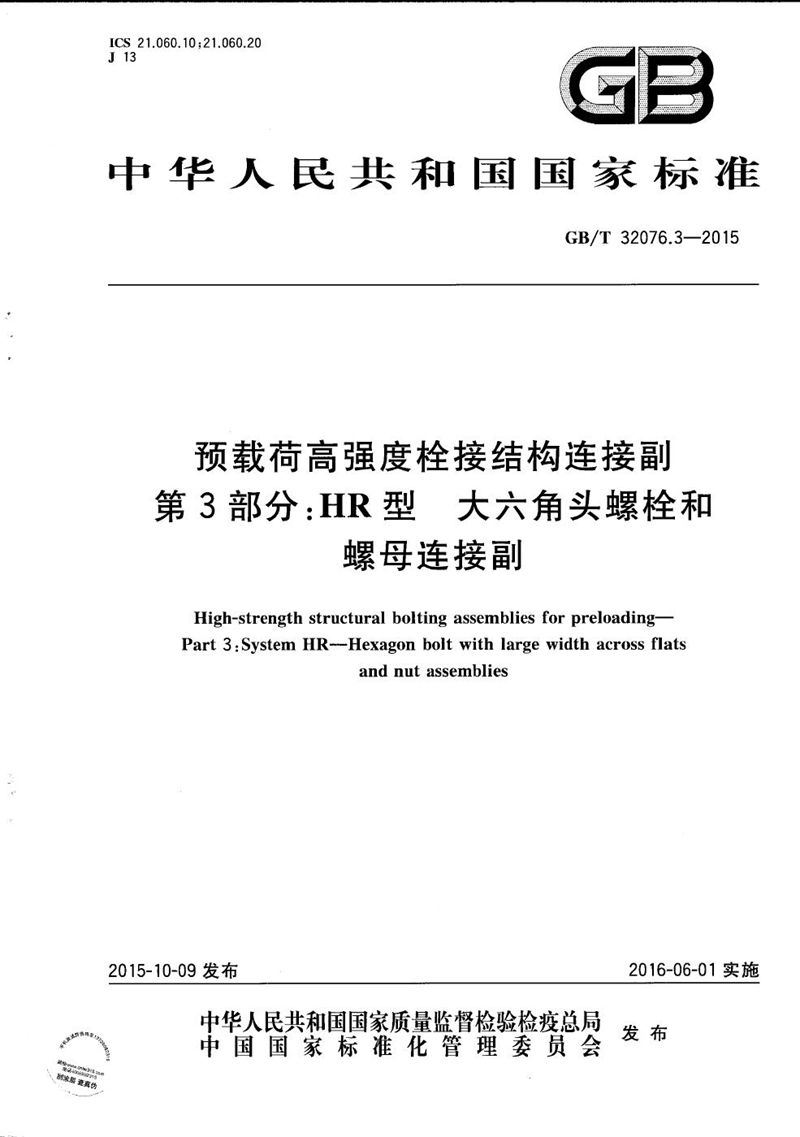 GB/T 32076.3-2015 预载荷高强度栓接结构连接副  第3部分：HR型  大六角头螺栓和螺母连接副