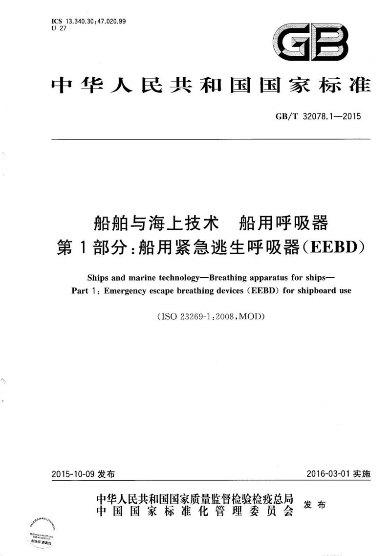 GB/T 32078.1-2015 船舶与海上技术  船用呼吸器  第1部分：船用紧急逃生呼吸器（EEBD）