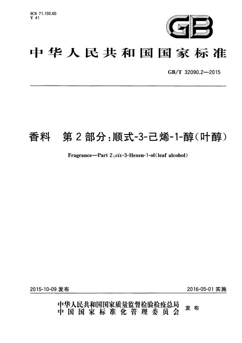 GB/T 32090.2-2015 香料  第2部分：顺式-3-己烯-1-醇（叶醇）