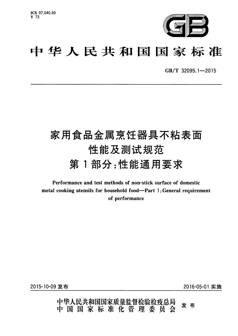 GB/T 32095.1-2015 家用食品金属烹饪器具不粘表面性能及测试规范  第1部分：性能通用要求