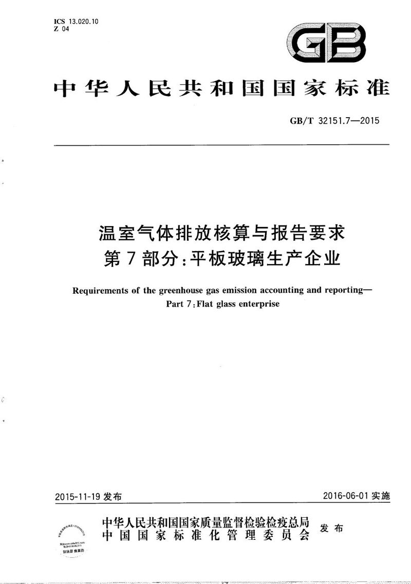 GB/T 32151.7-2015 温室气体排放核算与报告要求  第7部分：平板玻璃生产企业