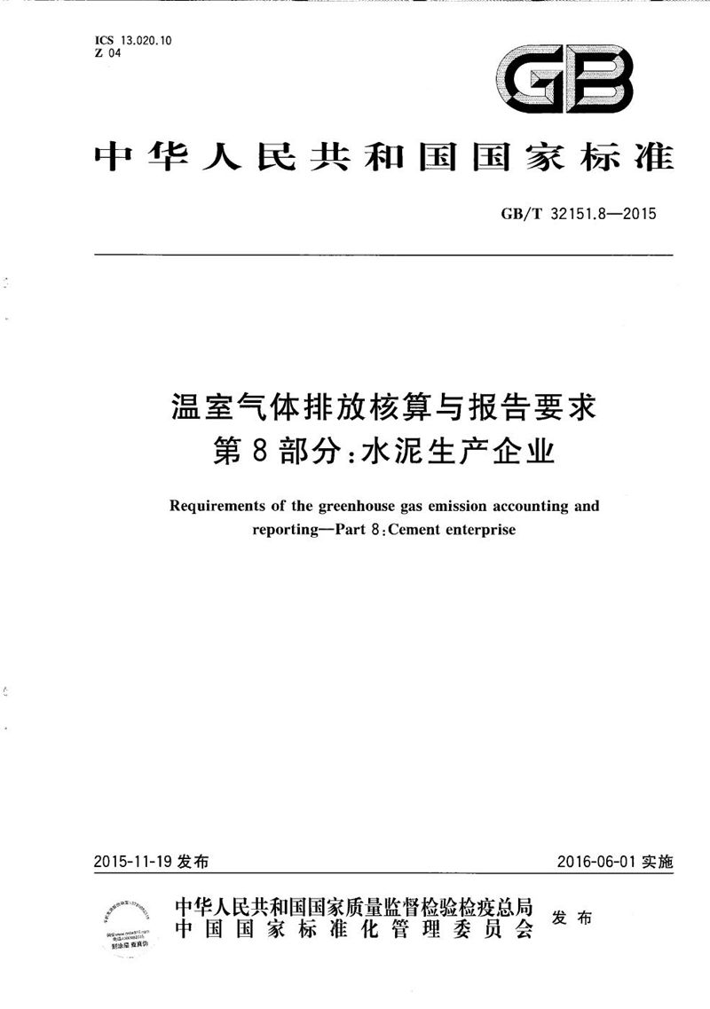 GB/T 32151.8-2015 温室气体排放核算与报告要求  第8部分：水泥生产企业