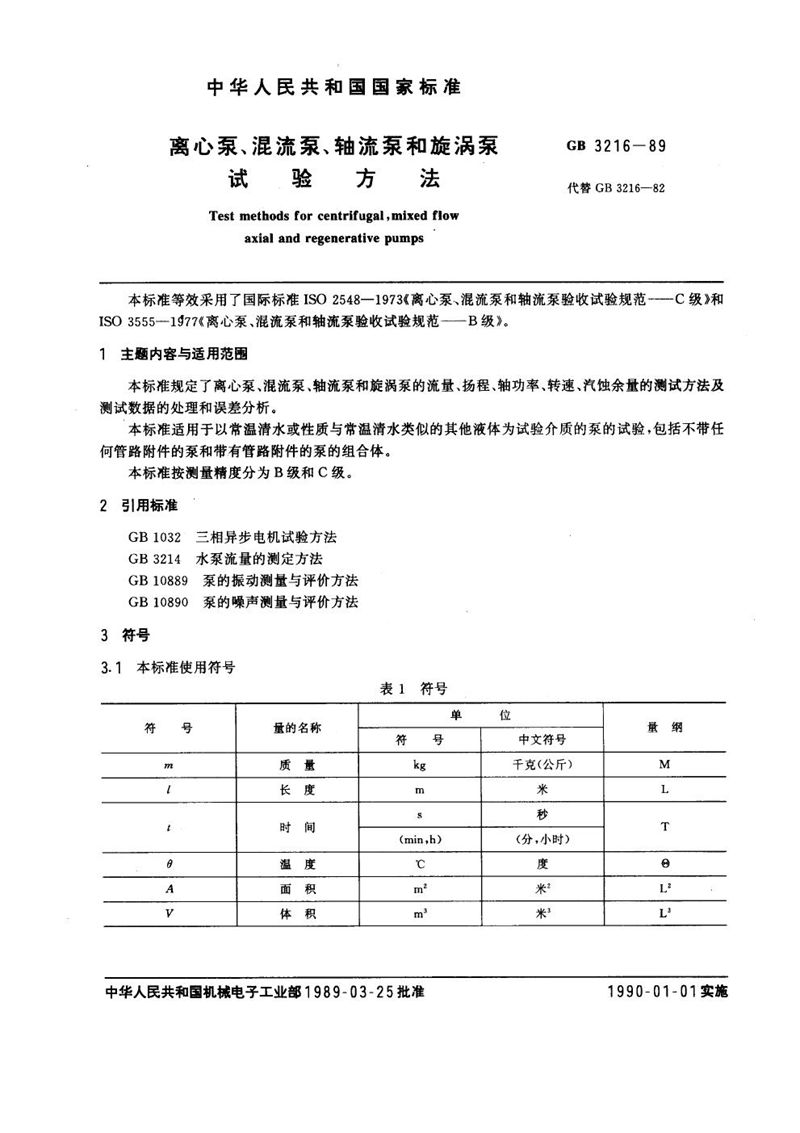 GB/T 3216-1989 离心泵、混流泵、轴流泵和旋涡泵试验方法