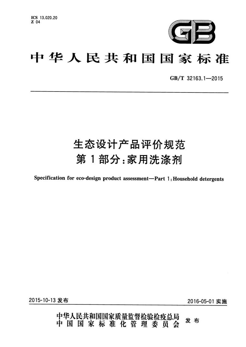 GB/T 32163.1-2015 生态设计产品评价规范  第1部分：家用洗涤剂