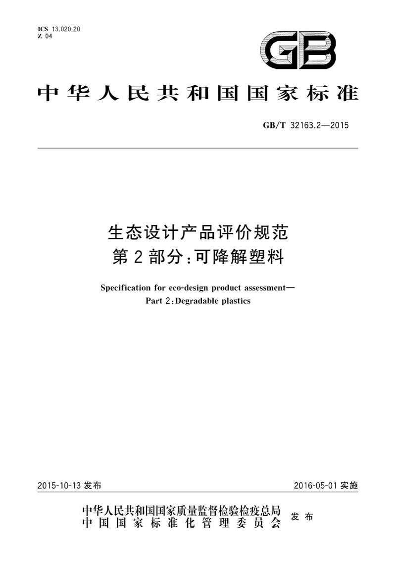 GB/T 32163.2-2015 生态设计产品评价规范  第2部分：可降解塑料