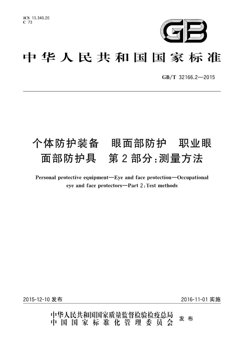 GB/T 32166.2-2015 个体防护装备  眼面部防护  职业眼面部防护具  第2部分：测量方法