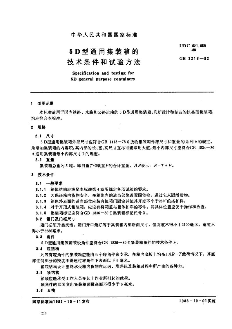 GB/T 3218-1982 5D型通用集装箱的技术条件和试验方法