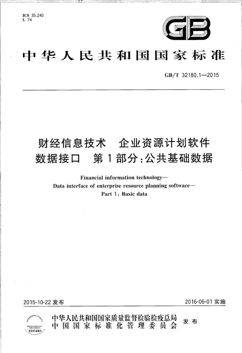 GB/T 32180.1-2015 财经信息技术  企业资源计划软件数据接口  第1部分：公共基础数据