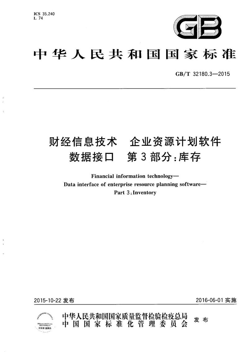 GB/T 32180.3-2015 财经信息技术  企业资源计划软件数据接口  第3部分：库存