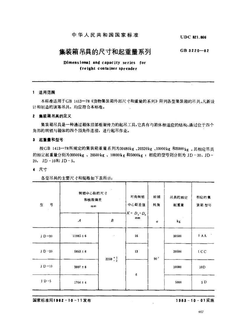 GB/T 3220-1982 集装箱吊具的尺寸和起重量系列