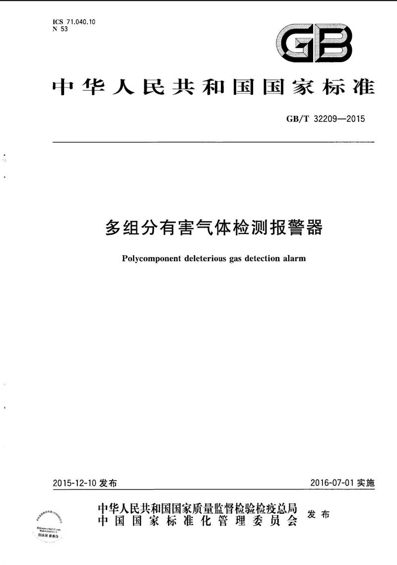 GB/T 32209-2015 多组分有害气体检测报警器