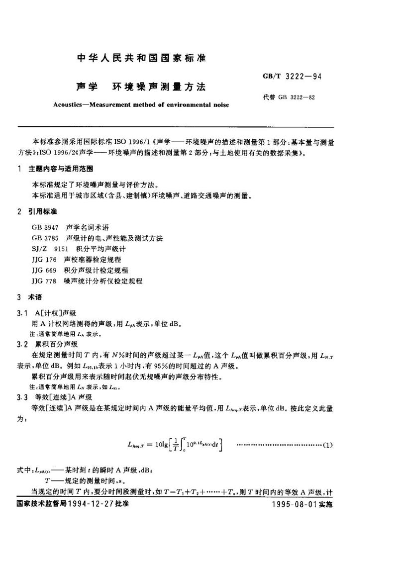 GB/T 3222-1994 声学  环境噪声测量方法