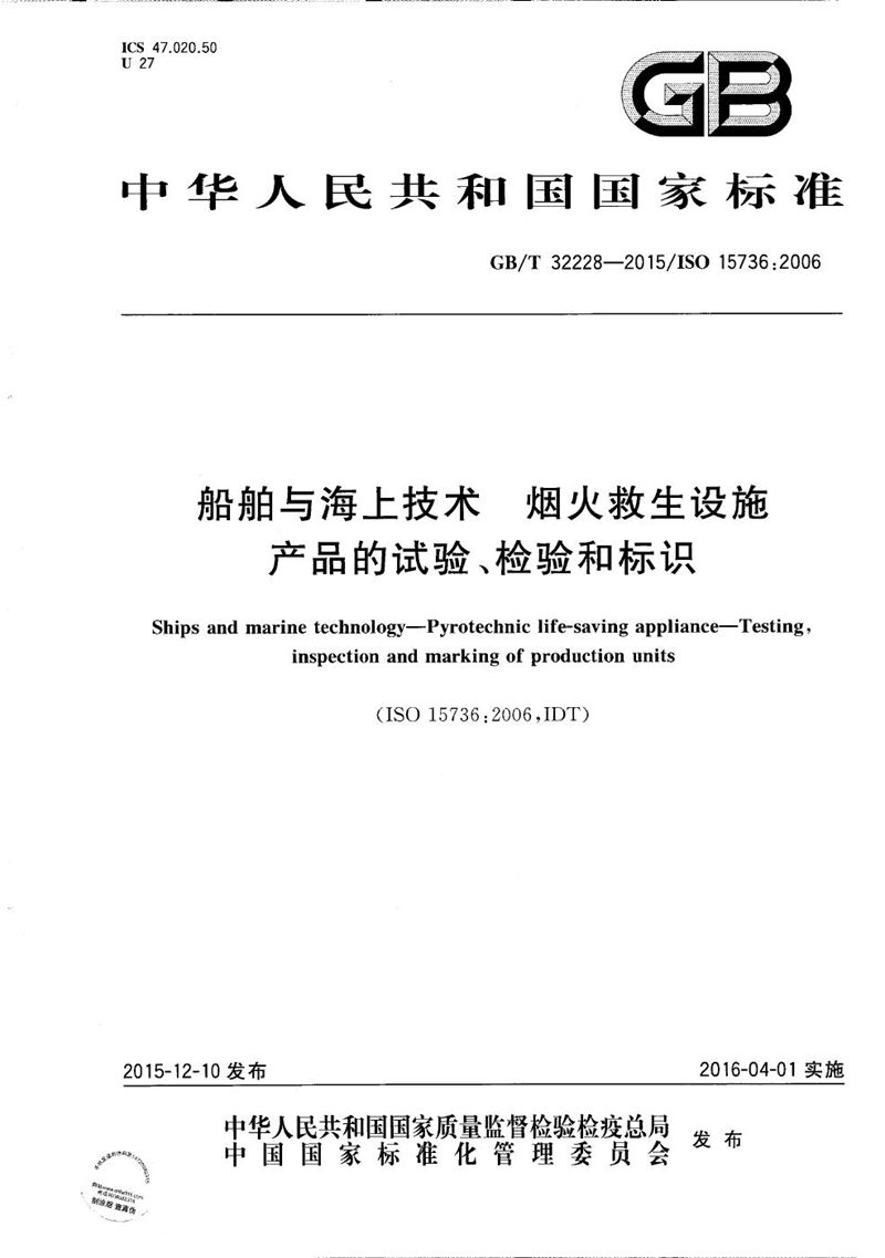 GB/T 32228-2015 船舶与海上技术  烟火救生设施  产品的试验、检验和标识