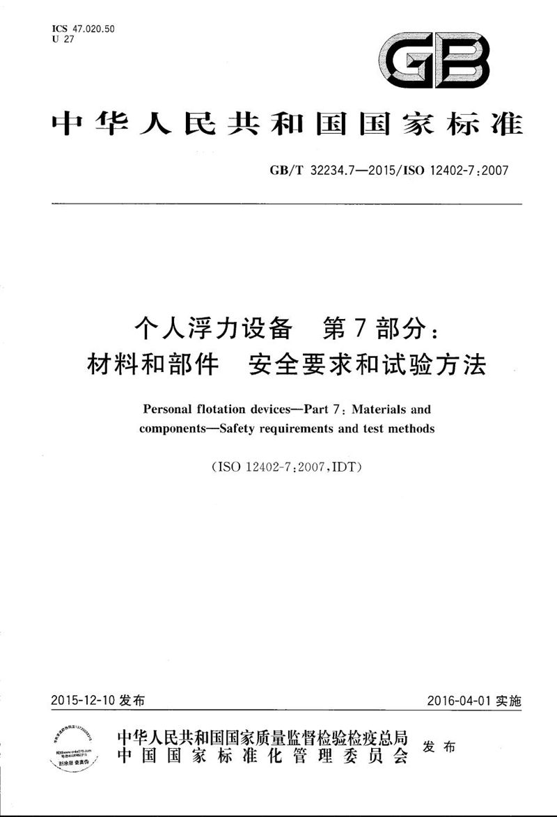 GB/T 32234.7-2015 个人浮力设备  第7部分：材料和部件  安全要求和试验方法