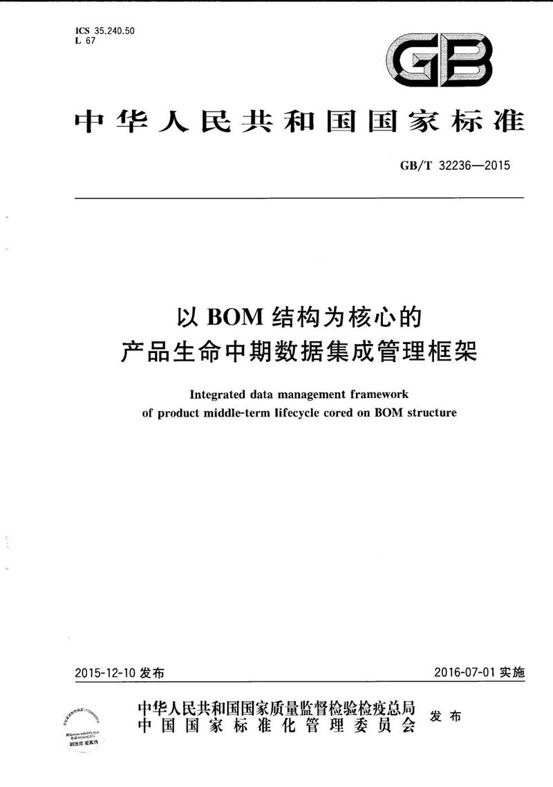 GB/T 32236-2015 以BOM结构为核心的产品生命中期数据集成管理框架