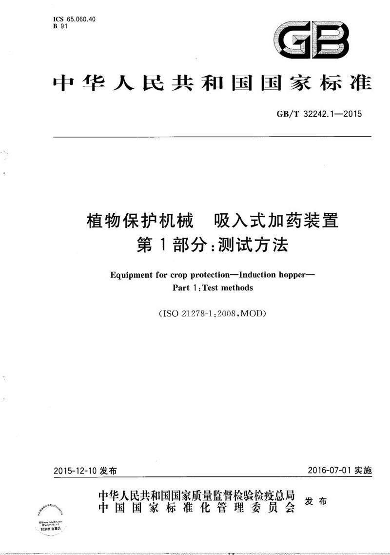 GB/T 32242.1-2015 植物保护机械  吸入式加药装置  第1部分：测试方法